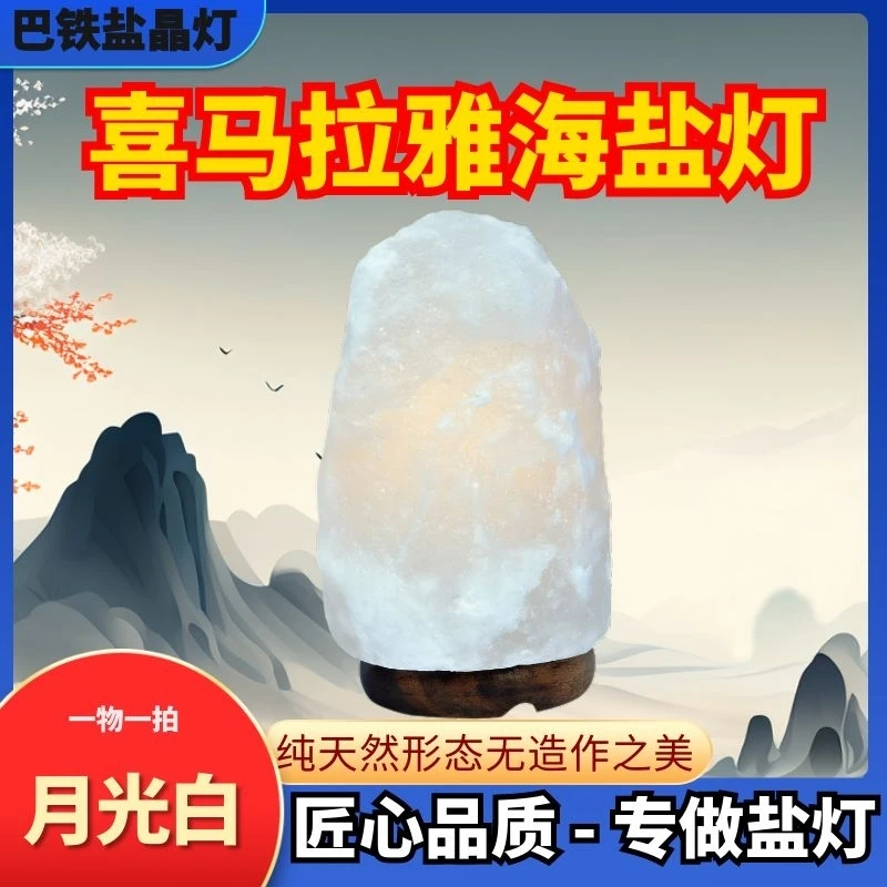 【白盐灯】巴基斯坦喜马拉雅盐灯卧室床头客厅负氧离子氛围灯
