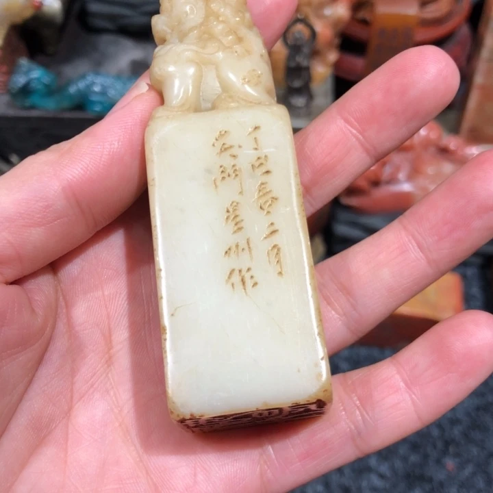 寿山石印石半****游半日闲老师不外如是