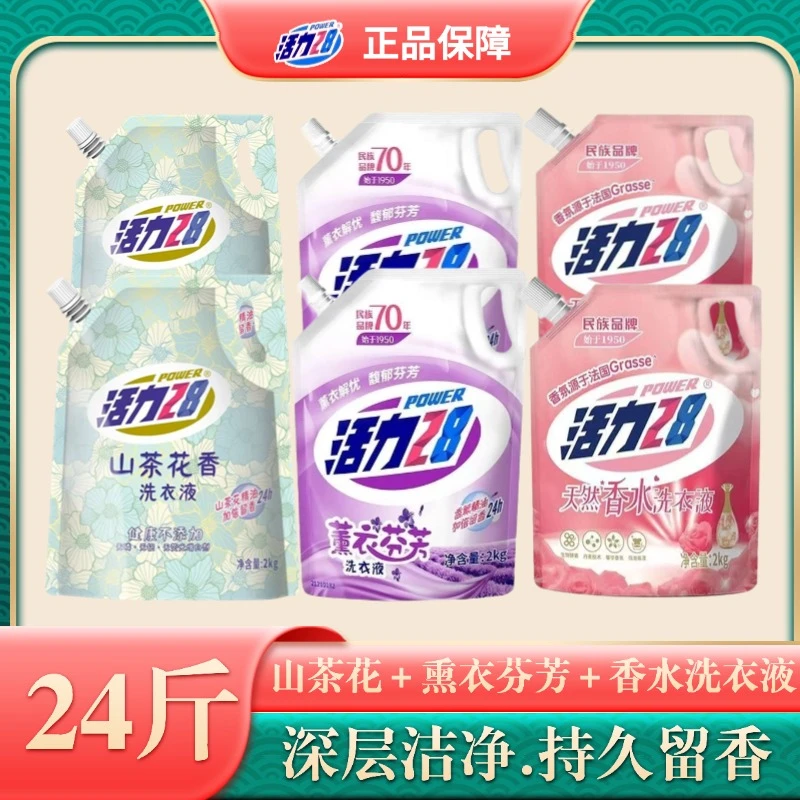 【24斤】活力28除螨洗衣液花香3种香氛山茶花去渍持久留香家庭装