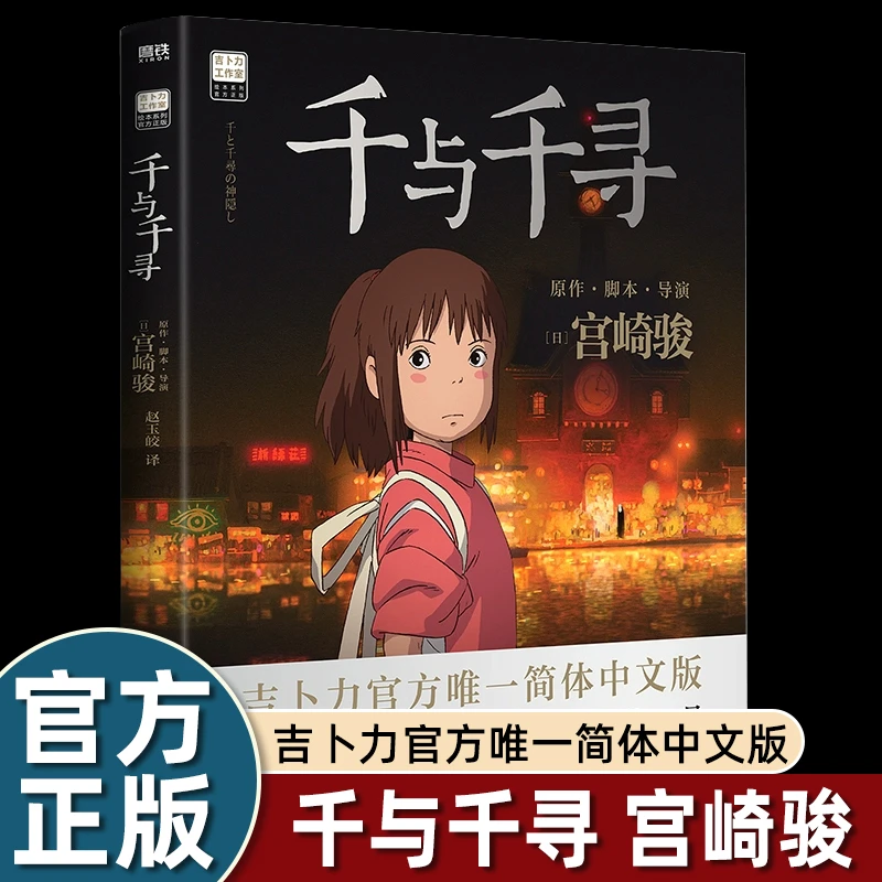 千与千寻漫画书 宫崎骏书籍官方授权简体中文版同名动漫电影原著