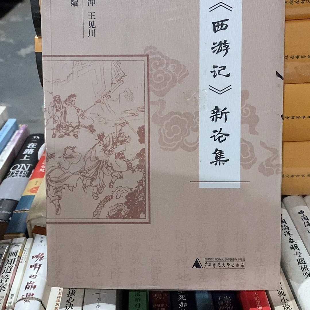 西游记   新论集……