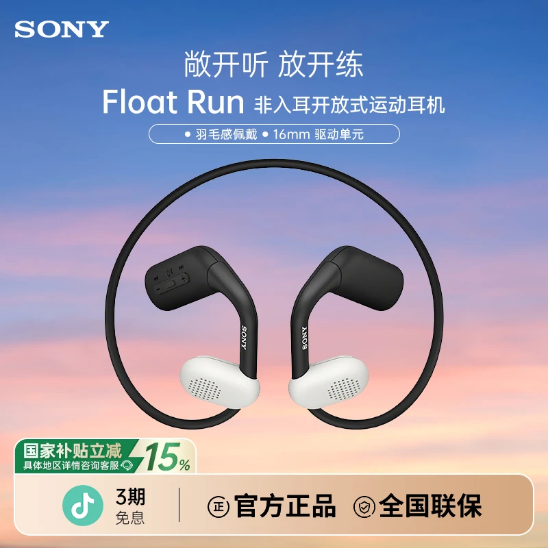 【国家补贴】Sony/索尼Float Run非入耳开放式运动耳机 悬浮豆跑步