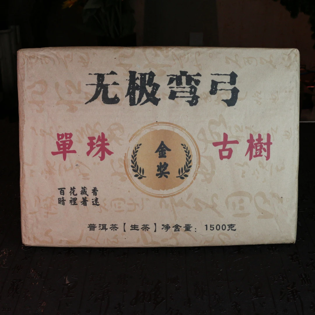 2018年云南普洱茶生茶金奖单株古树百花藏香1500g无极弯弓 T0522