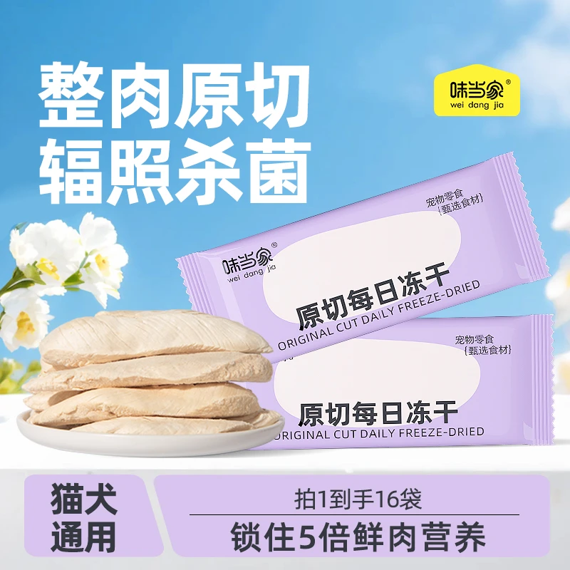 【味当家 独立包装鸡小胸】猫零食鸡肉冻干鸡胸肉冻干猫咪狗狗专用