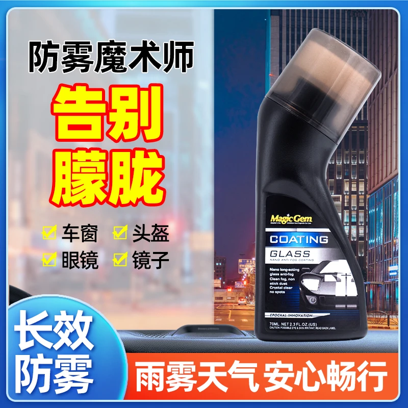 宝能清晰玻璃防雾镀膜剂车窗头盔浴室镜片防雾除雾剂