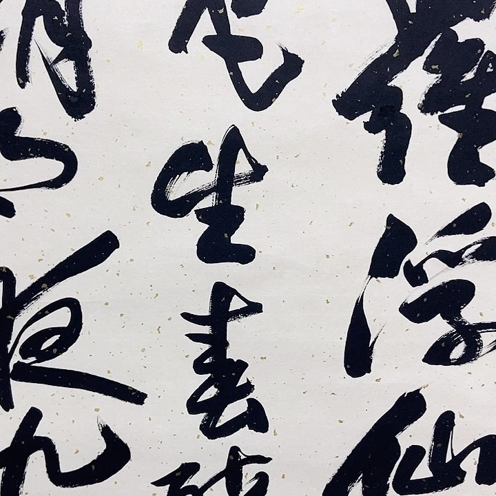 书法老师手绘原作书法