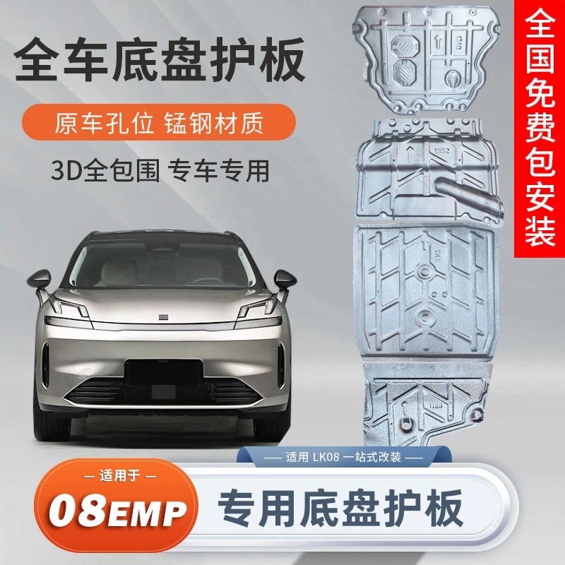 适用于领克08底盘护板电池发动机油箱防护底盘下装甲锰钢铝镁合金
