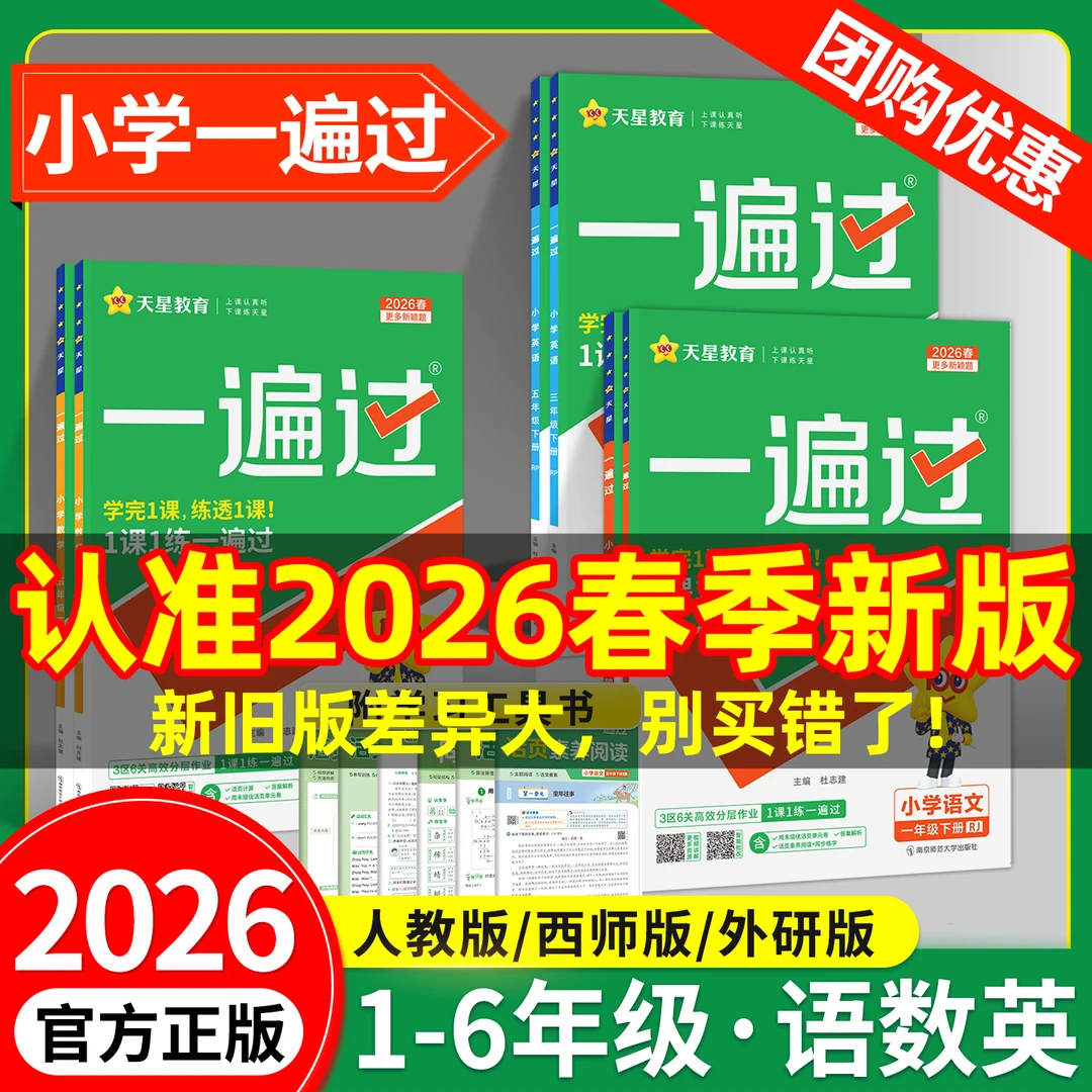 【2026】小学一遍过人教版一二三四五六年级上下册人教版同步练习册