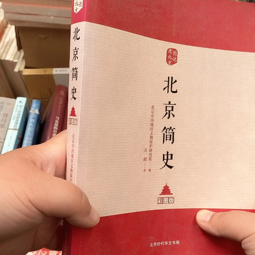 微瑕  北京简史……