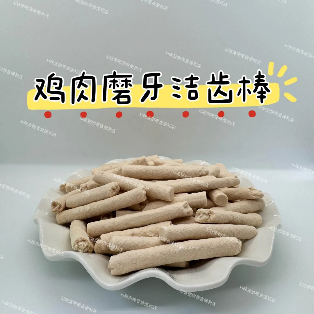ki咪家鸡肉磨牙洁齿棒清新口气必备