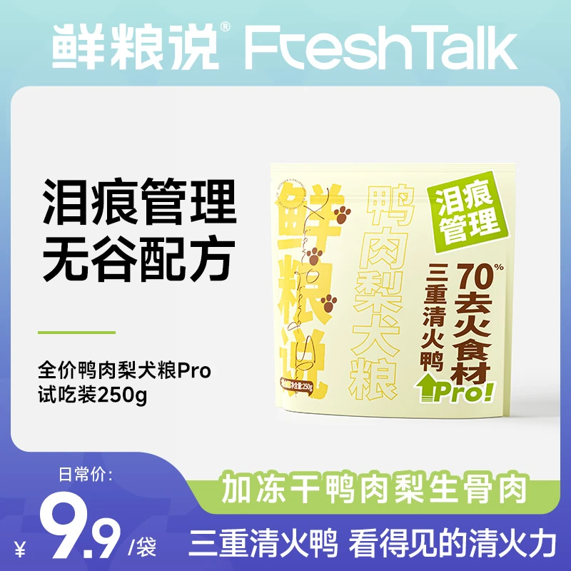 【鸭肉梨清火pro】鲜粮说全价全期无谷狗粮 去泪痕营养犬主粮250g