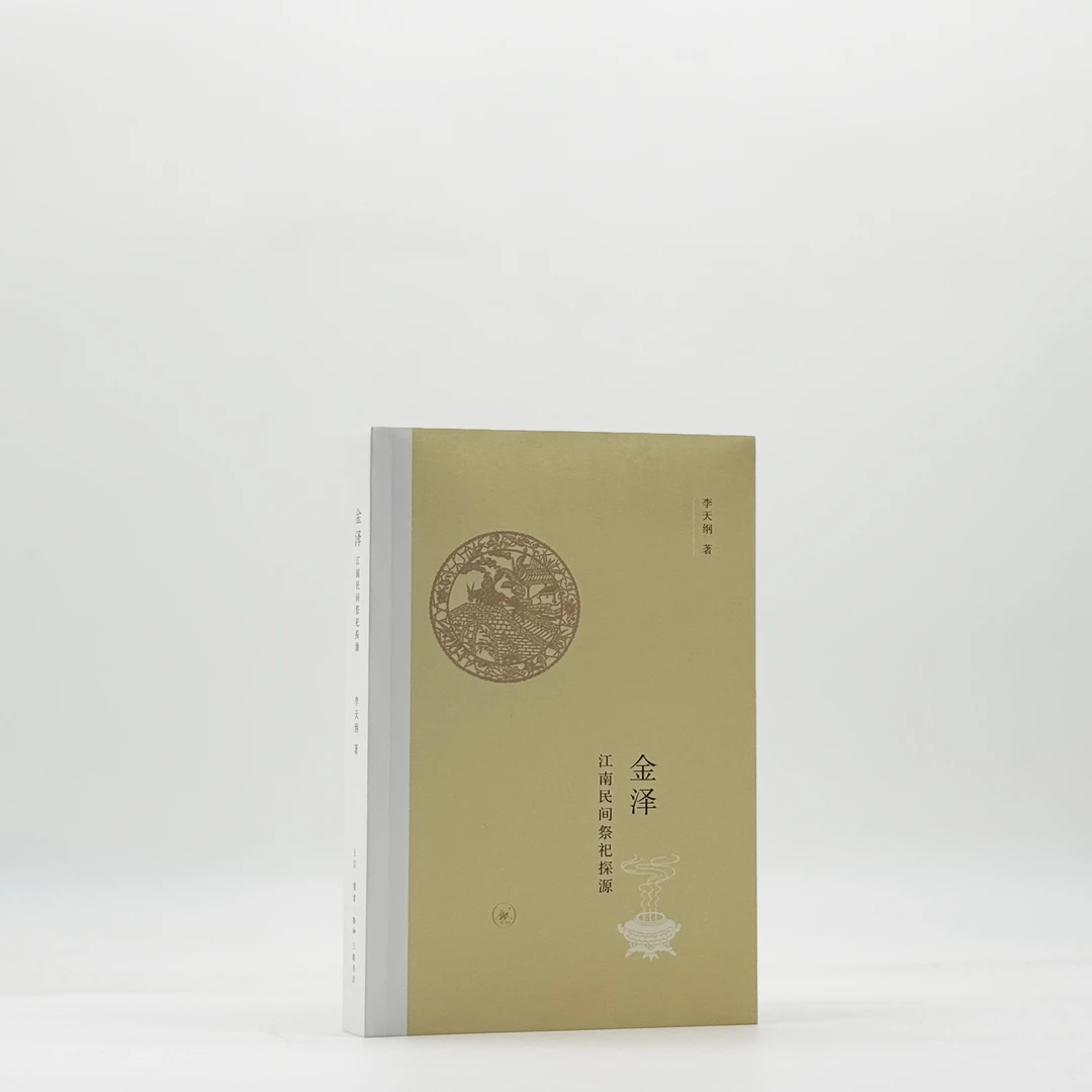 金泽：江南民间祭祀探源