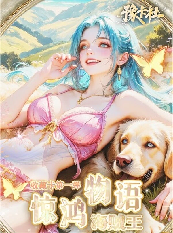 【拆盒】【豫卡社】惊鸿物语海贼王系列卡牌收藏卡 国产二创