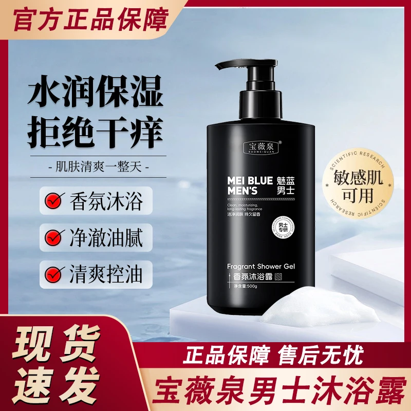 魅蓝男士香氛沐浴露液清爽控油香水持久留香72小时官方正品牌专用