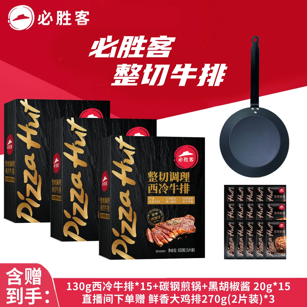 整切牛排【锅分开发货】必胜客整切西冷牛排15片+碳钢煎锅