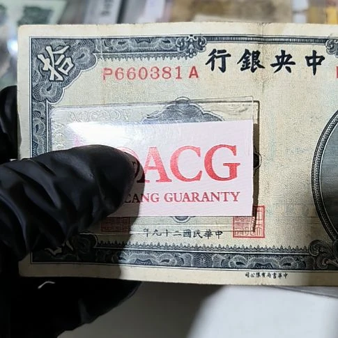 中央银行拾元单张<0381