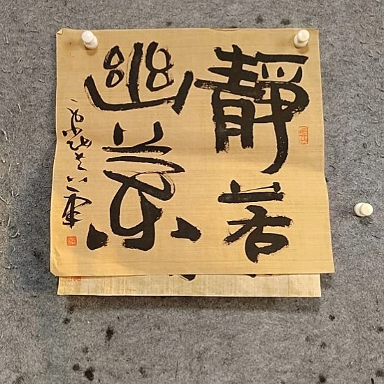 书法宋秉民。静若幽兰