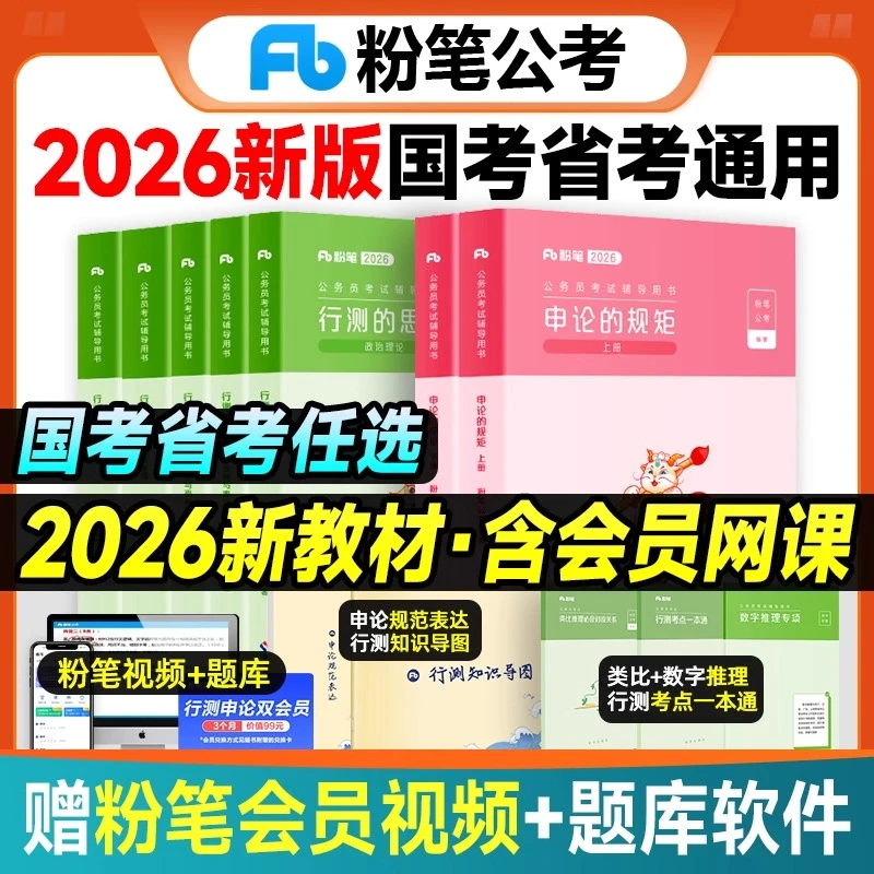 正版粉笔公考2026年国考省考联考公务员考试教材行测思维申论规矩