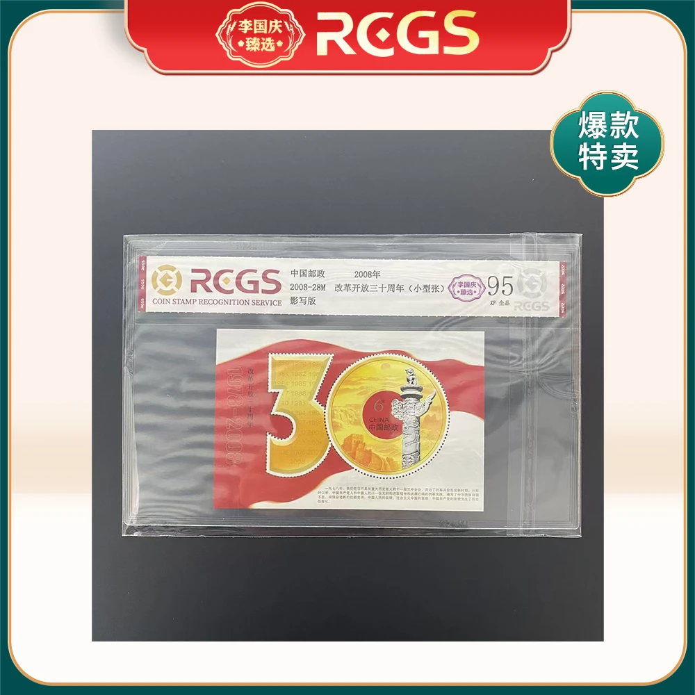 2008年2008-28M邮票RCGS95分（改革开放三十周年）小型张