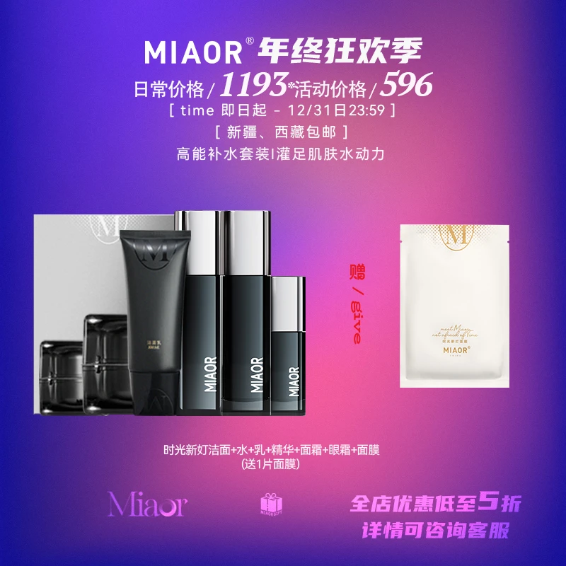 【双12@年终狂欢】MIAOR米奥护肤品补水套装礼盒 保湿清爽水乳 正品