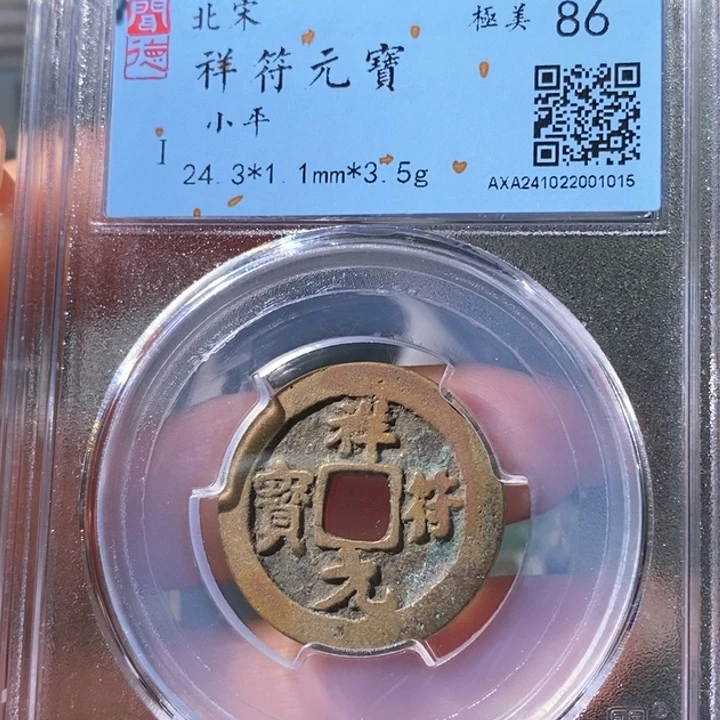 铜5黄亮祥符元宝86 1015