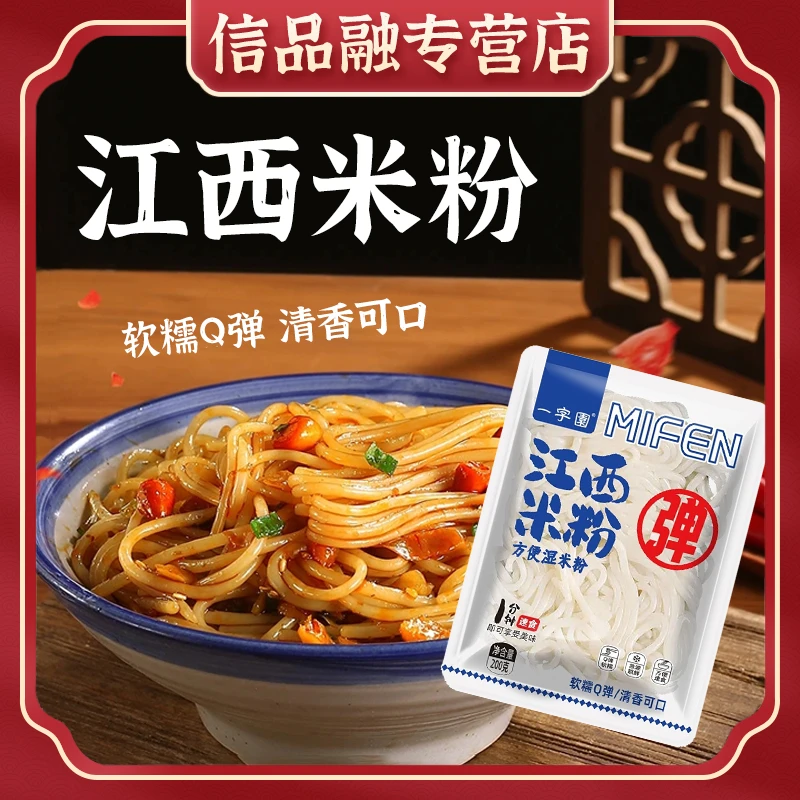 江西米粉新鲜袋装湿粉螺蛳粉方便免煮小锅速食早餐宵夜（可煮可泡）