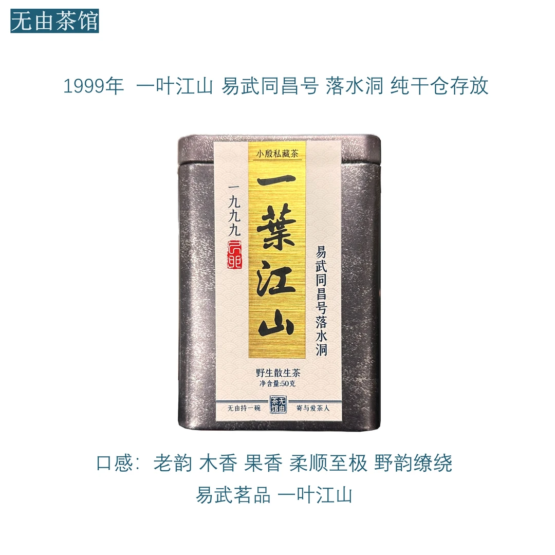 1999年  一叶江山 易武同昌号落水洞 木香果香 易武茗品 生茶单罐
