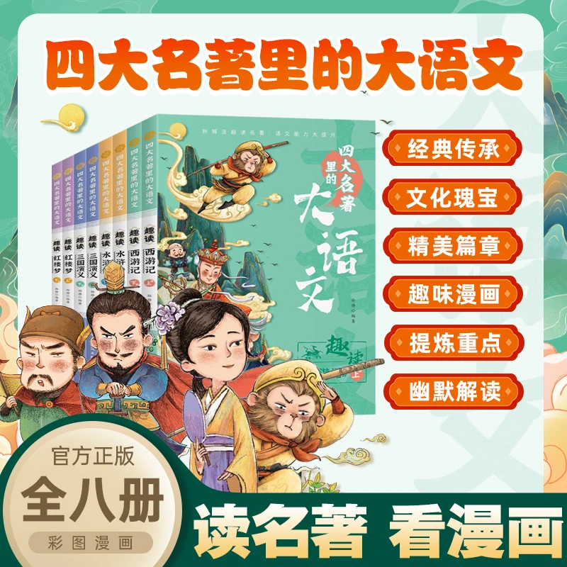 四大名著里的大语文 漫画版 帮助孩子在阅读中理解知识点 名著