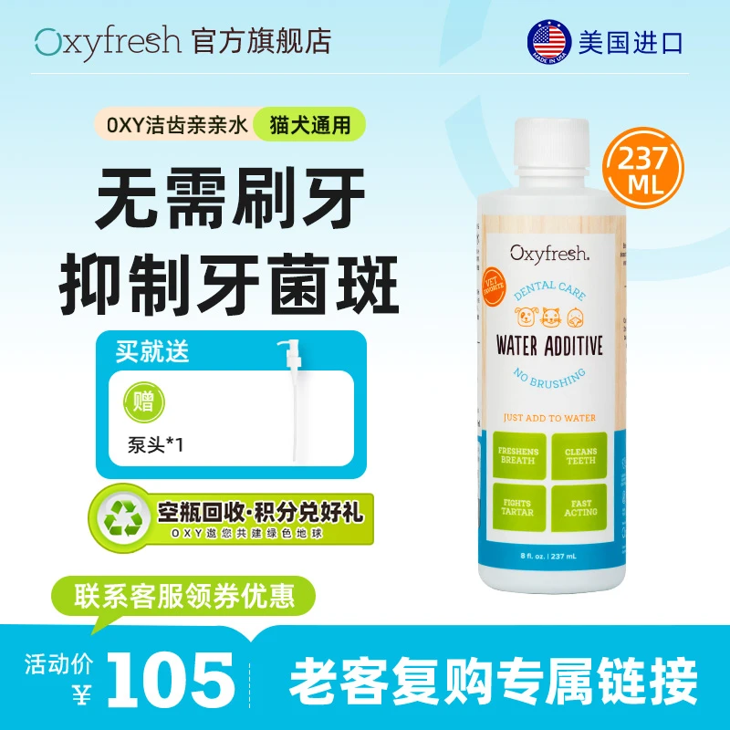 618老客优选237ml/Oxyfresh洁齿水祛味牙菌斑牙结石口臭猫狗通用