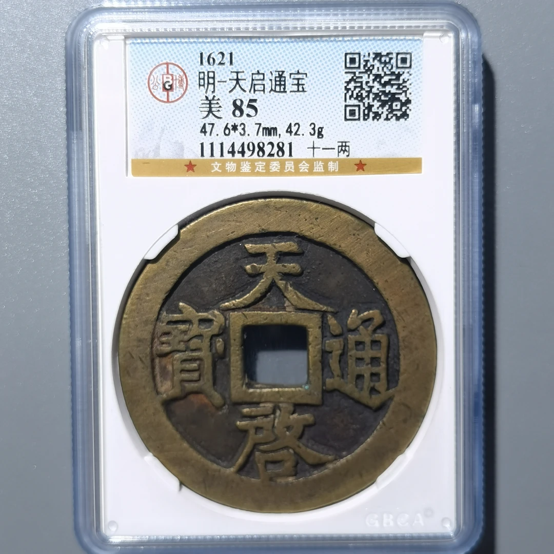 0219-41 天启通宝背十一两