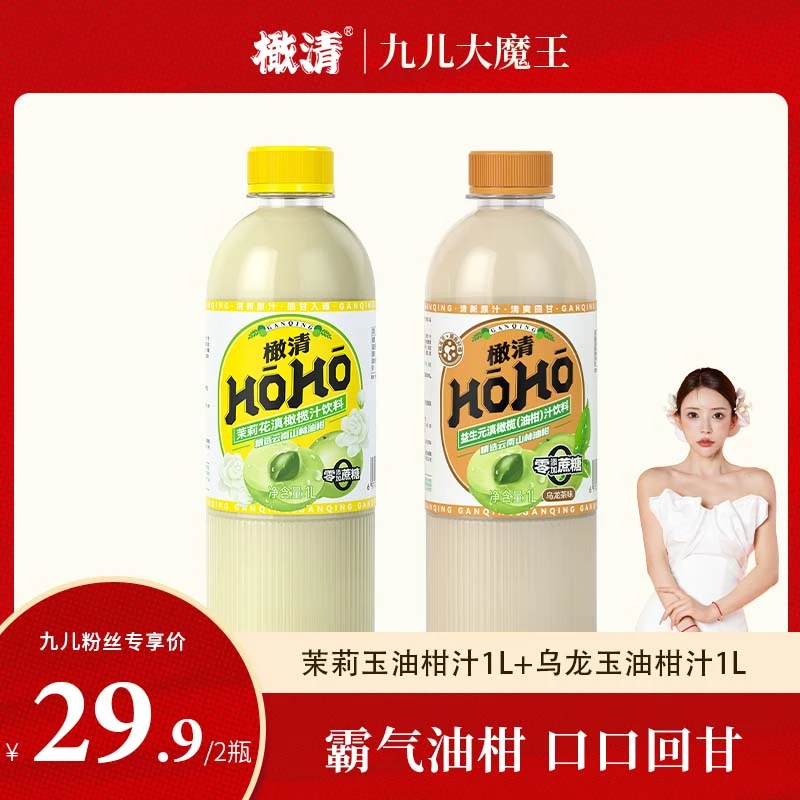 【橄清】0蔗糖油柑汁滇橄榄汁果汁饮料冬日火锅饮品大瓶装1L*2瓶