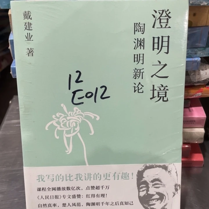 戴建业澄明之境陶渊明新论