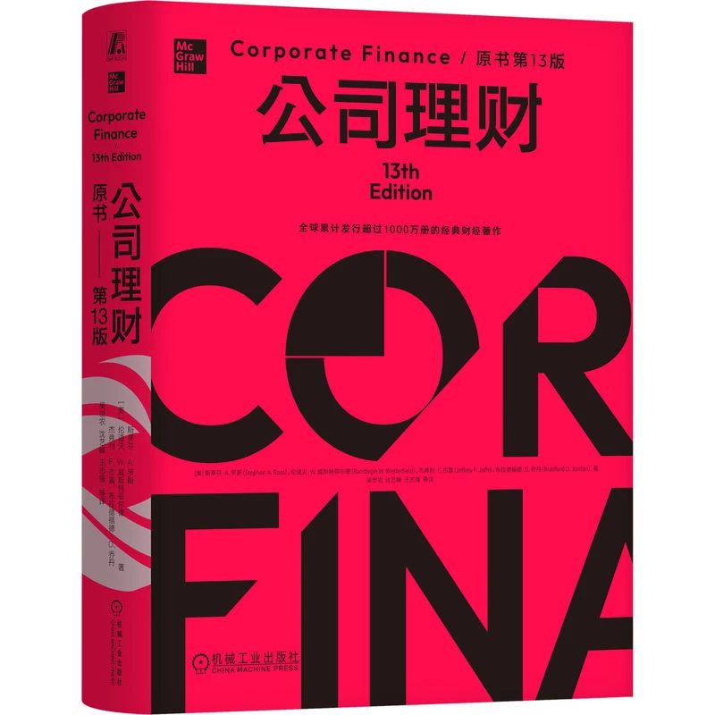 公司理财（原书第13版）精装版 内容全面、案例新颖