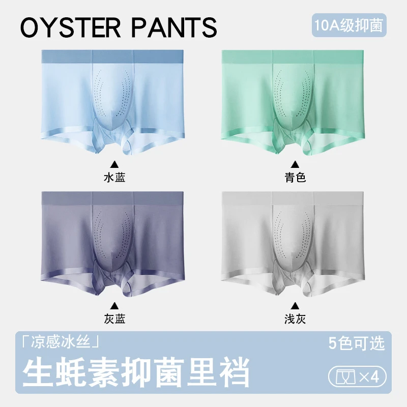 凉感男士生蚝内裤冰丝透气男生内裤头夏季薄款无痕平角裤冰感抑菌