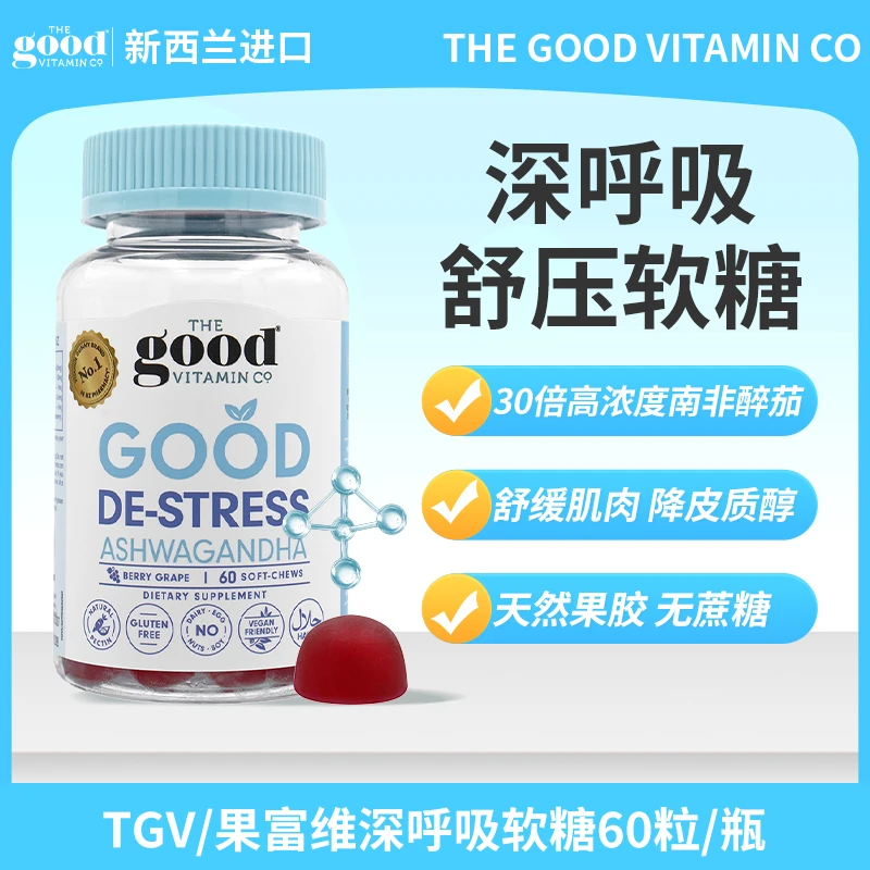 TGV果富维新西兰进口南非醉茄提取物舒压抗焦B族维生素软糖60粒