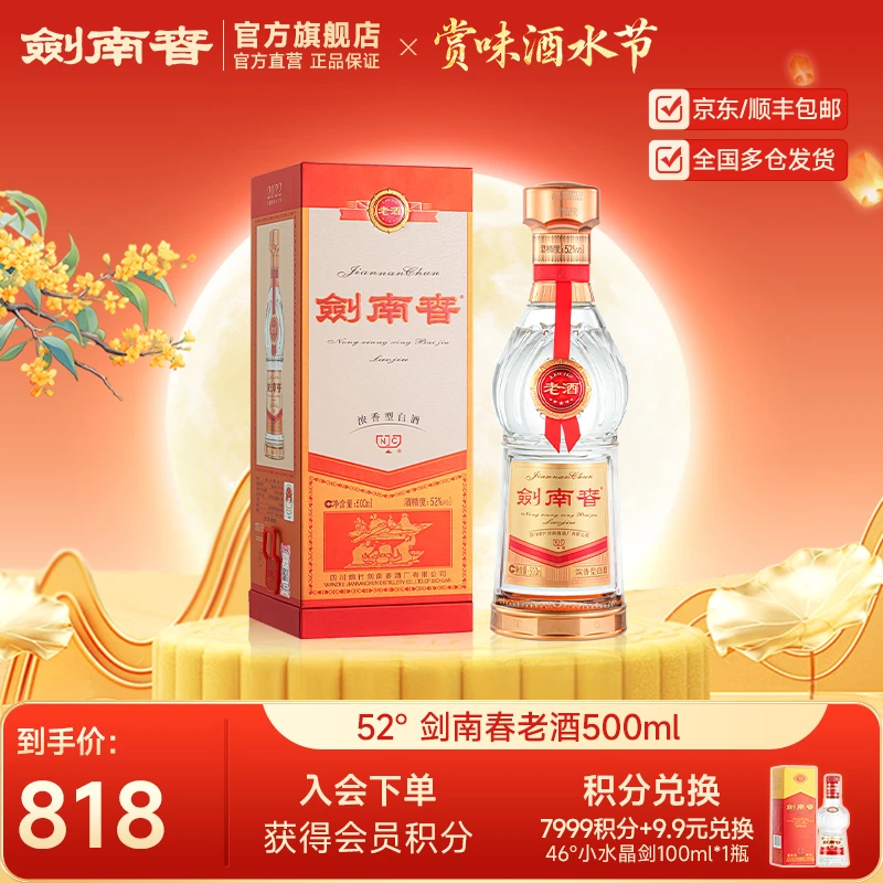 剑南春 剑南春老酒 浓香型白酒宴请商务宴会礼赠佳品52度500ml