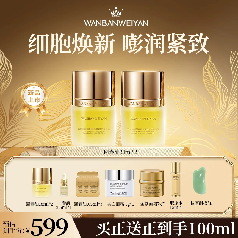 【万般微颜旗舰店】万般微颜回春抗皱紧致修护精华油30ml