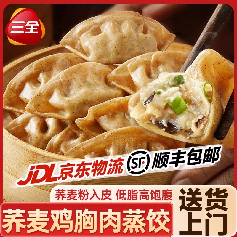 三全荞麦蒸饺鸡胸肉木耳鸡蛋轻食低脂饱腹速食饺子轻卡水饺煎饺