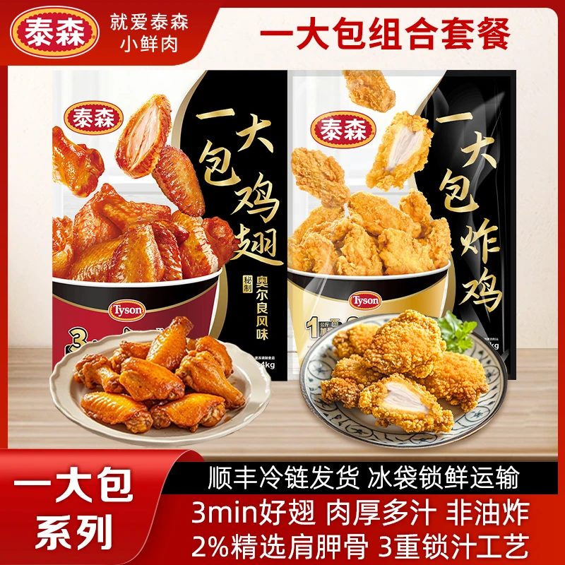 Tyson/泰森【直播间专属】一大包炸鸡/一大包鸡翅（鸡翅中+鸡翅根）