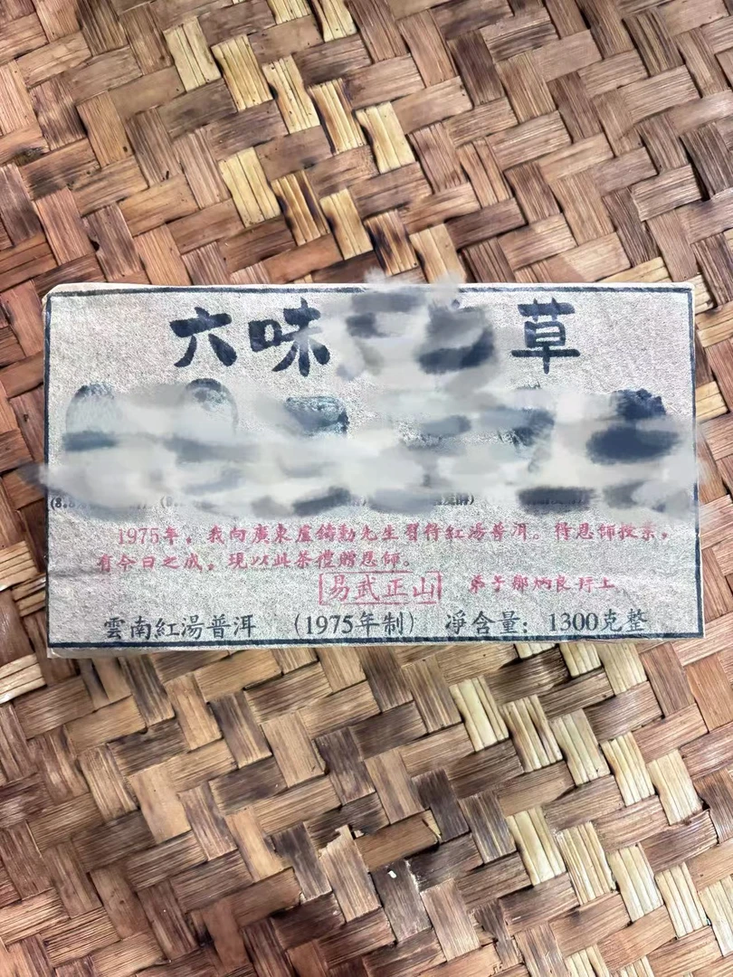 普洱茶 1975年易武六味熟砖 9月27日 熟茶 砖茶