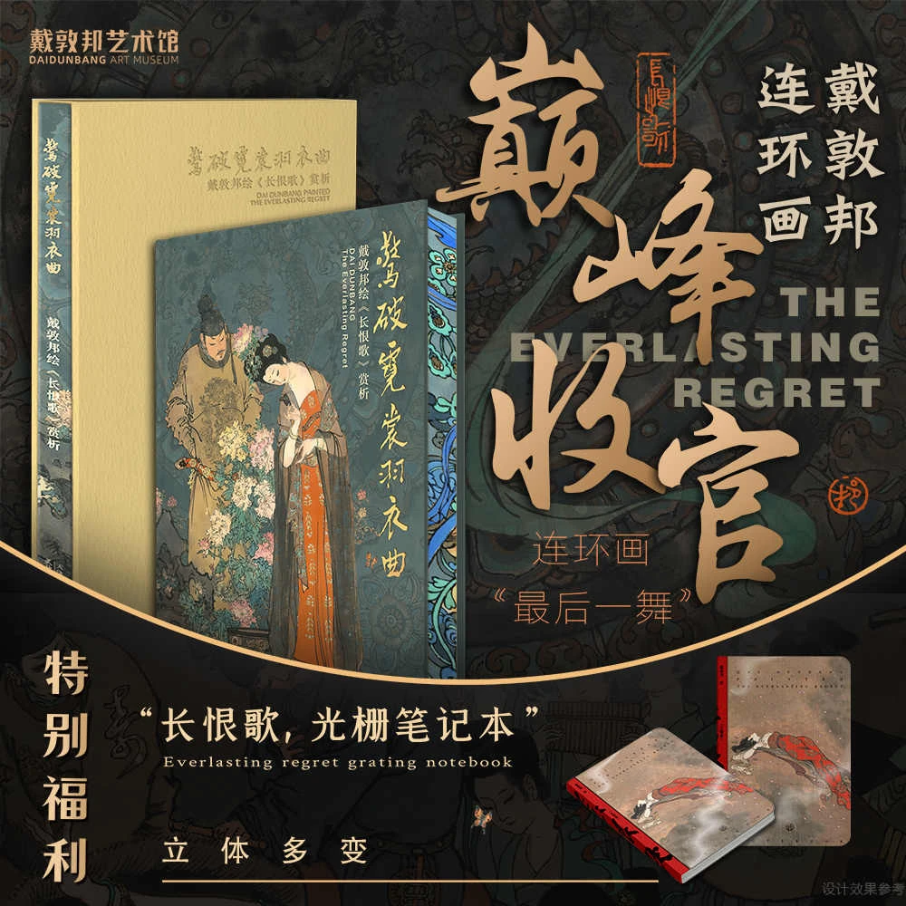 惊破霓裳羽衣曲：戴敦邦绘《长恨歌》赏析+笔记本