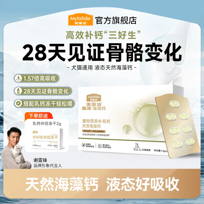 麦富迪甄珠系列犬猫通用天然海藻钙液态好吸收天然乳钙健康骨骼