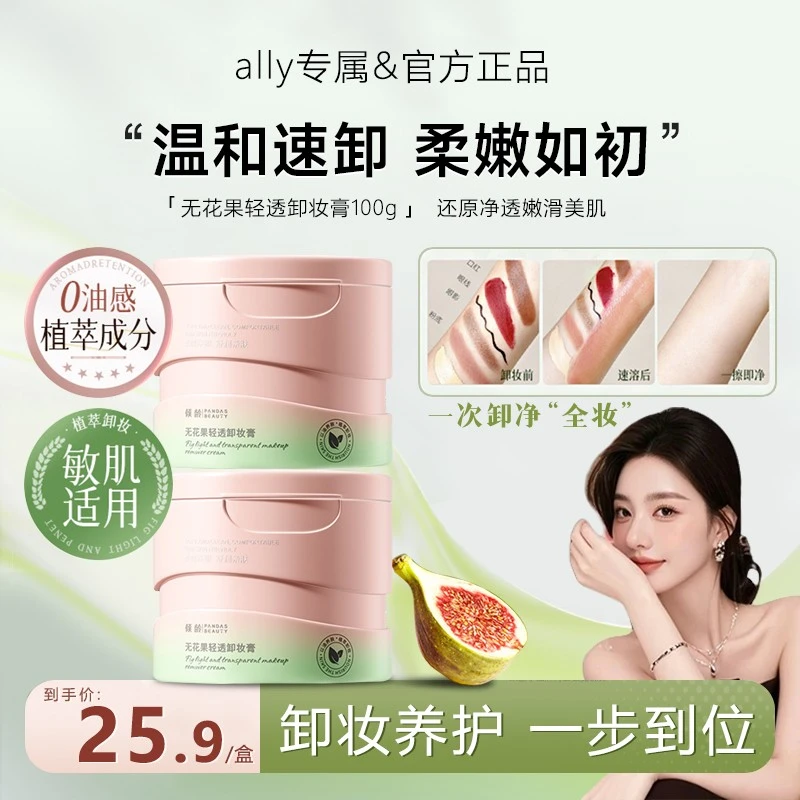 【ally专属】且卸妆膏初深层清洁脸部温和无花果卸妆油乳敏感肌专用