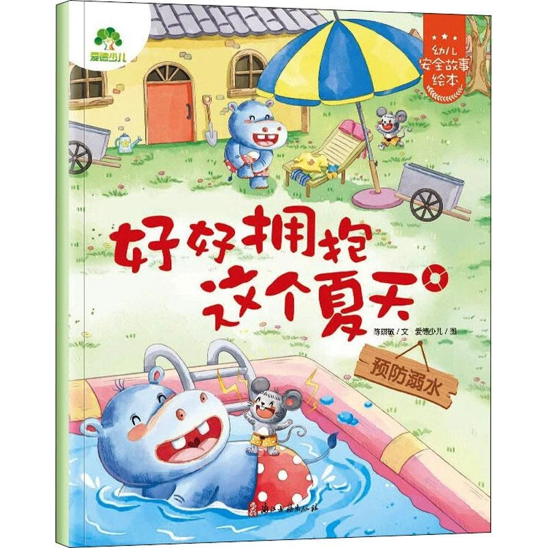 正版 好好拥抱这个夏天 预防溺水 陈琪敬 9787554022382