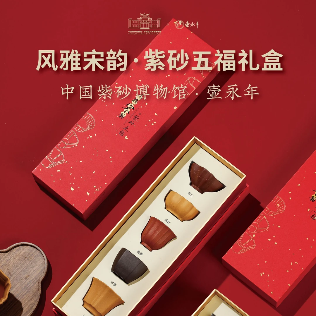 壶永年风雅宋韵五福紫砂杯礼盒中国紫砂博物馆联名款送礼陶瓷茶具