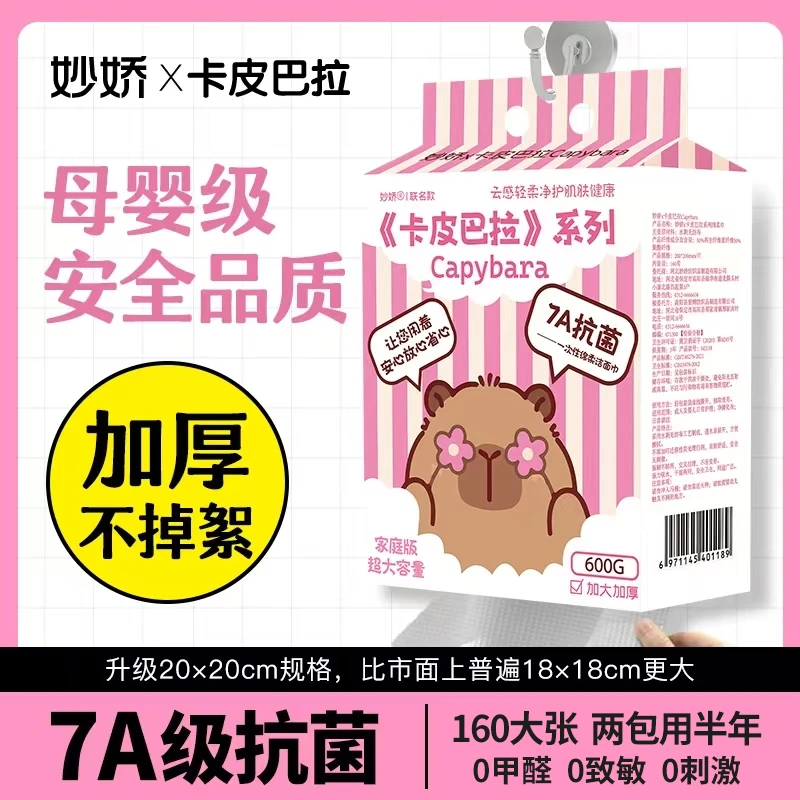 7A级抗菌妙娇正版卡皮巴拉洗脸巾一次性加厚大洁面绵柔巾母婴亲肤
