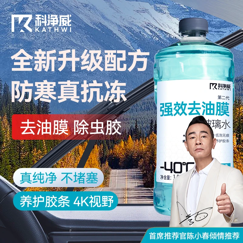 科净威【强效去油膜】汽车防冻玻璃水去油膜除虫胶视野清晰冬季可用