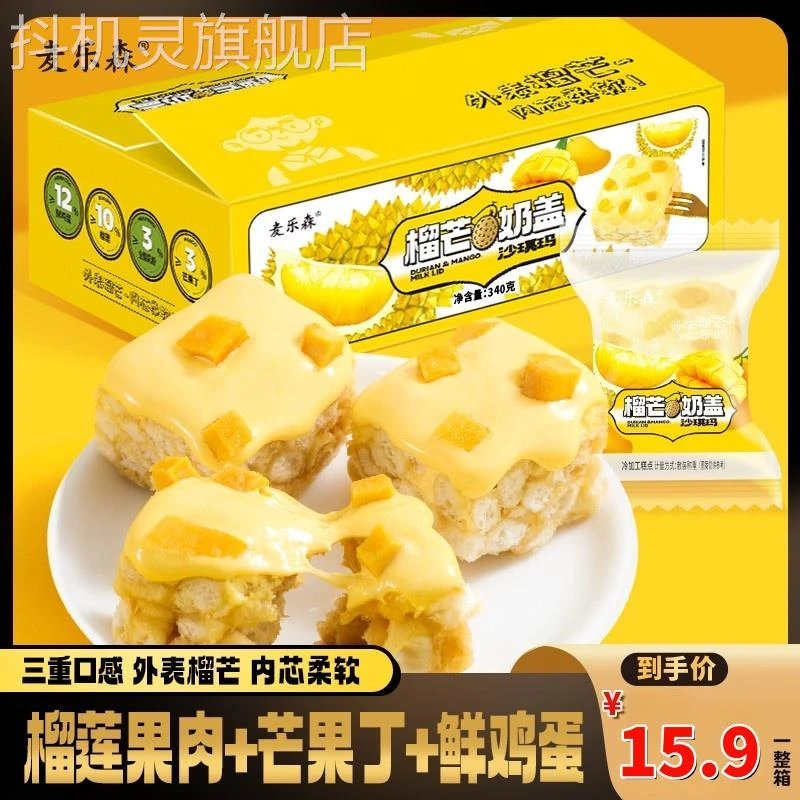 [表面榴芒 内芯柔软]麦乐森榴芒奶盖沙琪玛16枚/箱 松软美味早餐