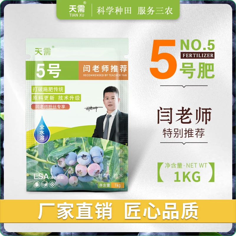 天需天需闫老师推荐天需5号肥料