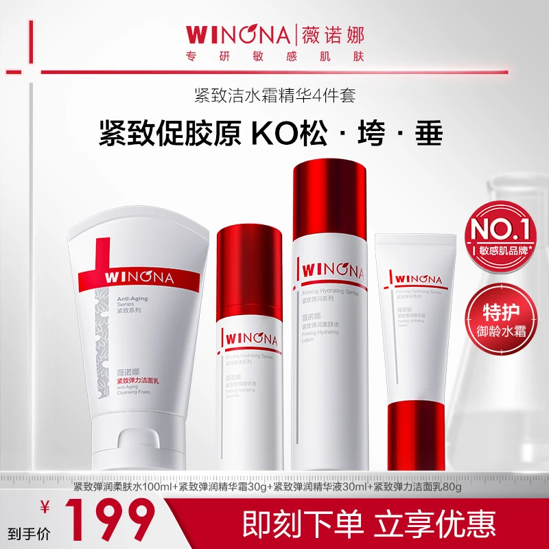 薇诺娜紧致弹润水霜精华液洁面套装提拉修护温和清洁洗面奶护肤品